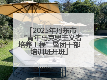 2025年丹东市“青年马克思主义者培养工程”暨团干部培训班开班