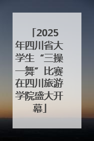 2025年四川省大学生“三操一舞”比赛在四川旅游学院盛大开幕