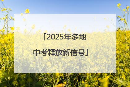 2025年多地中考释放新信号