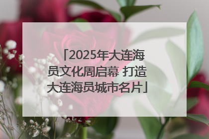 2025年大连海员文化周启幕 打造大连海员城市名片