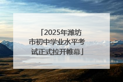 2025年潍坊市初中学业水平考试正式拉开帷幕