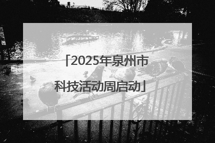 2025年泉州市科技活动周启动