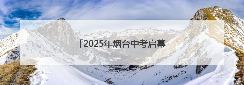 2025年烟台中考启幕，五万余名学子“赶考”