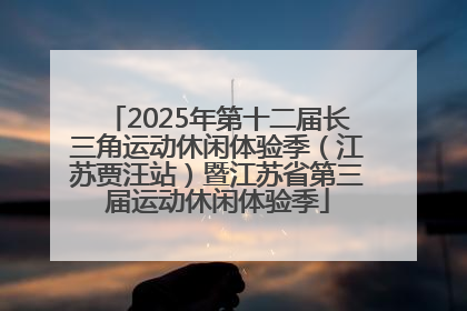 2025年第十二届长三角运动休闲体验季（江苏贾汪站）暨江苏省第三届运动休闲体验季