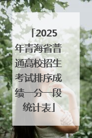 2025年青海省普通高校招生考试排序成绩一分一段统计表