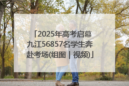 2025年高考启幕 九江56857名学生奔赴考场(组图｜视频)