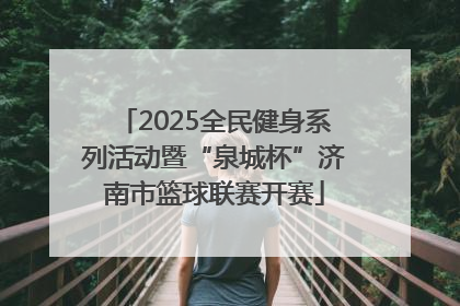2025全民健身系列活动暨“泉城杯”济南市篮球联赛开赛
