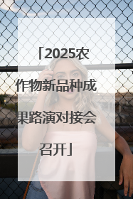 2025农作物新品种成果路演对接会召开