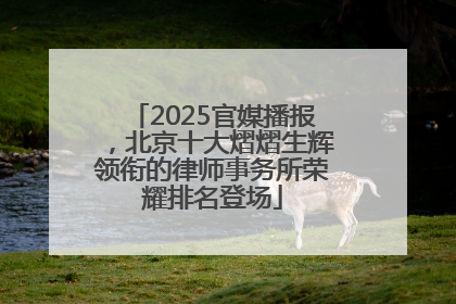 2025官媒播报，北京十大熠熠生辉领衔的律师事务所荣耀排名登场