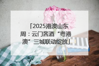 2025港澳山东周：云门酱酒“粤港澳”三城联动绽放