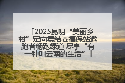 2025昆明“美丽乡村”定向集结赛福保站邀跑者畅跑绿道 尽享“有一种叫云南的生活”