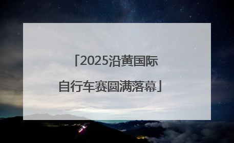 2025沿黄国际自行车赛圆满落幕