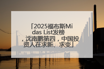 2025福布斯Midas List发榜，沈南鹏第四，中国投资人在求新、求变