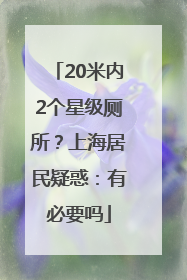 20米内2个星级厕所？上海居民疑惑：有必要吗
