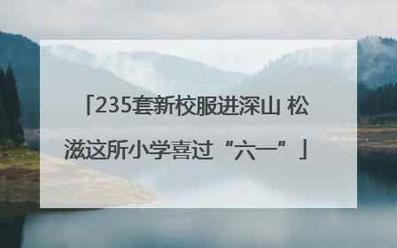 235套新校服进深山 松滋这所小学喜过“六一”