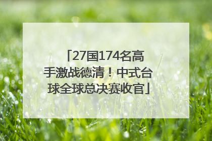 27国174名高手激战德清！中式台球全球总决赛收官