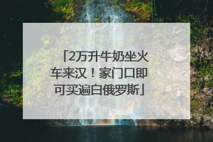 2万升牛奶坐火车来汉！家门口即可买遍白俄罗斯
