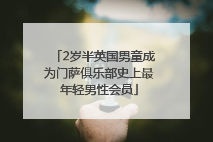 2岁半英国男童成为门萨俱乐部史上最年轻男性会员