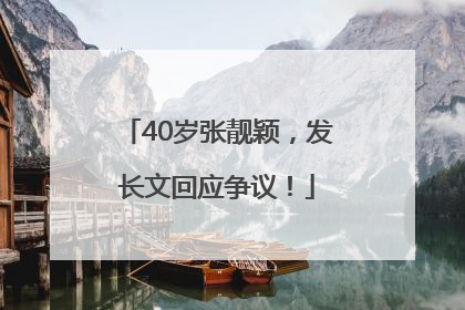 40岁张靓颖，发长文回应争议！