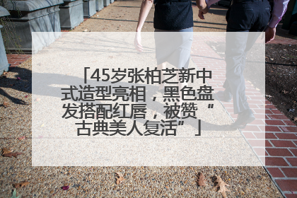 45岁张柏芝新中式造型亮相，黑色盘发搭配红唇，被赞“古典美人复活”