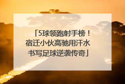 5球领跑射手榜！宿迁小伙高驰用汗水书写足球逆袭传奇