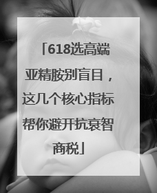 618选高端亚精胺别盲目，这几个核心指标帮你避开抗衰智商税