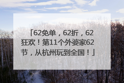 62免单，62折，62狂欢！第11个外婆家62节，从杭州玩到全国！