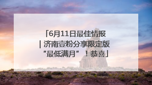 6月11日最佳情报｜济南壹粉分享限定版“最低满月”！恭喜