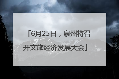 6月25日，泉州将召开文旅经济发展大会