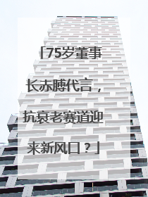 75岁董事长赤膊代言，抗衰老赛道迎来新风口？