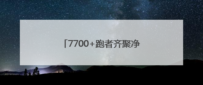 7700+跑者齐聚净月潭！跑过才知道什么叫“会呼吸的马拉松”