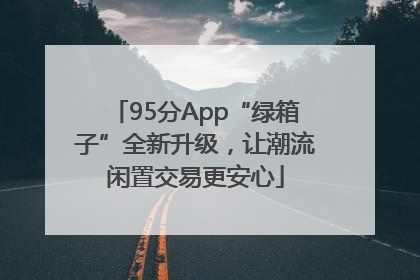 95分App“绿箱子”全新升级，让潮流闲置交易更安心