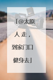 @太原人 走，到家门口健身去