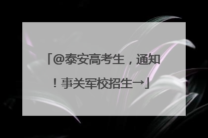 @泰安高考生，通知！事关军校招生→