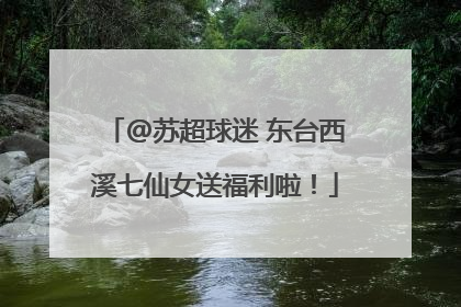 @苏超球迷 东台西溪七仙女送福利啦！
