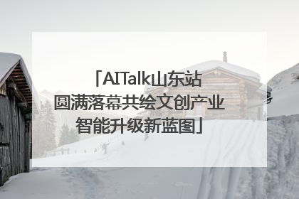 AITalk山东站圆满落幕共绘文创产业智能升级新蓝图