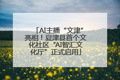 AI主播“文津”亮相！夏津县首个文化社区“AI智汇文化厅”正式启用