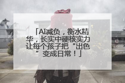 AI减负，衡水精华，长实中硬核实力让每个孩子把“出色”变成日常！