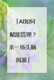 AI如何赋能管理？来一场头脑风暴