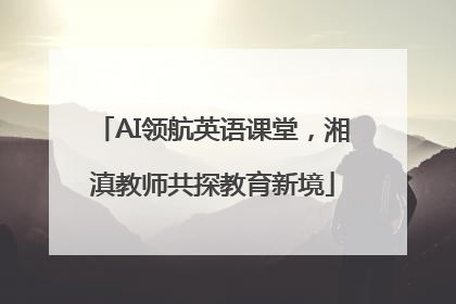 AI领航英语课堂，湘滇教师共探教育新境