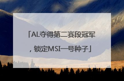 AL夺得第二赛段冠军，锁定MSI一号种子
