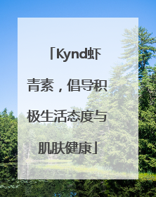 Kynd虾青素，倡导积极生活态度与肌肤健康