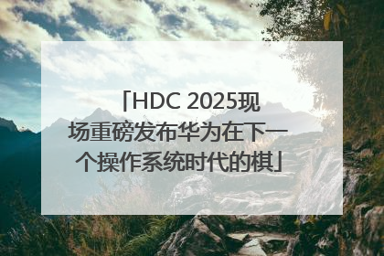HDC 2025现场重磅发布华为在下一个操作系统时代的棋
