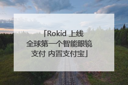 Rokid 上线全球第一个智能眼镜支付 内置支付宝