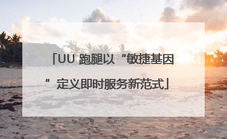 UU 跑腿以“敏捷基因”定义即时服务新范式