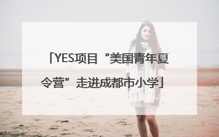 YES项目“美国青年夏令营”走进成都市小学